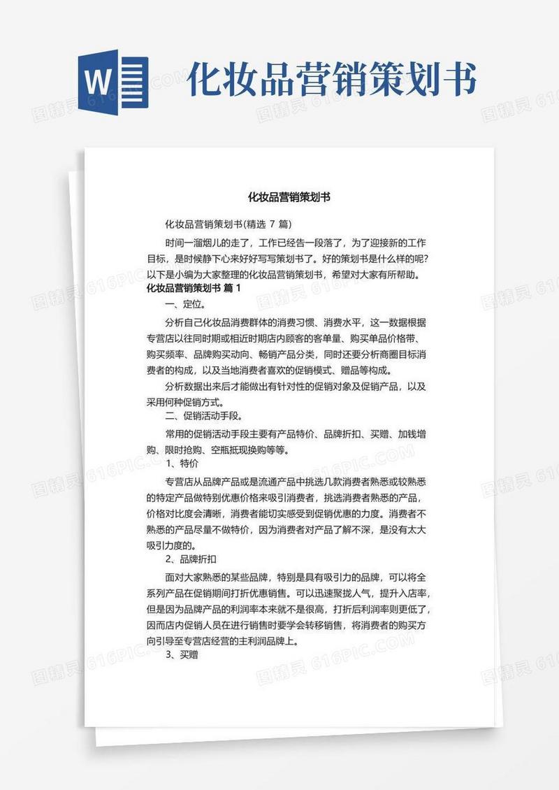 实用的化妆品营销策划书（精选7篇）