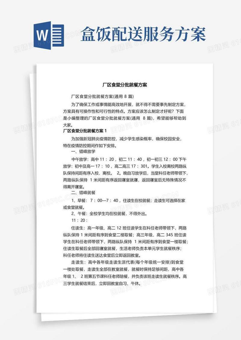 大气版厂区食堂分批就餐方案（通用8篇）