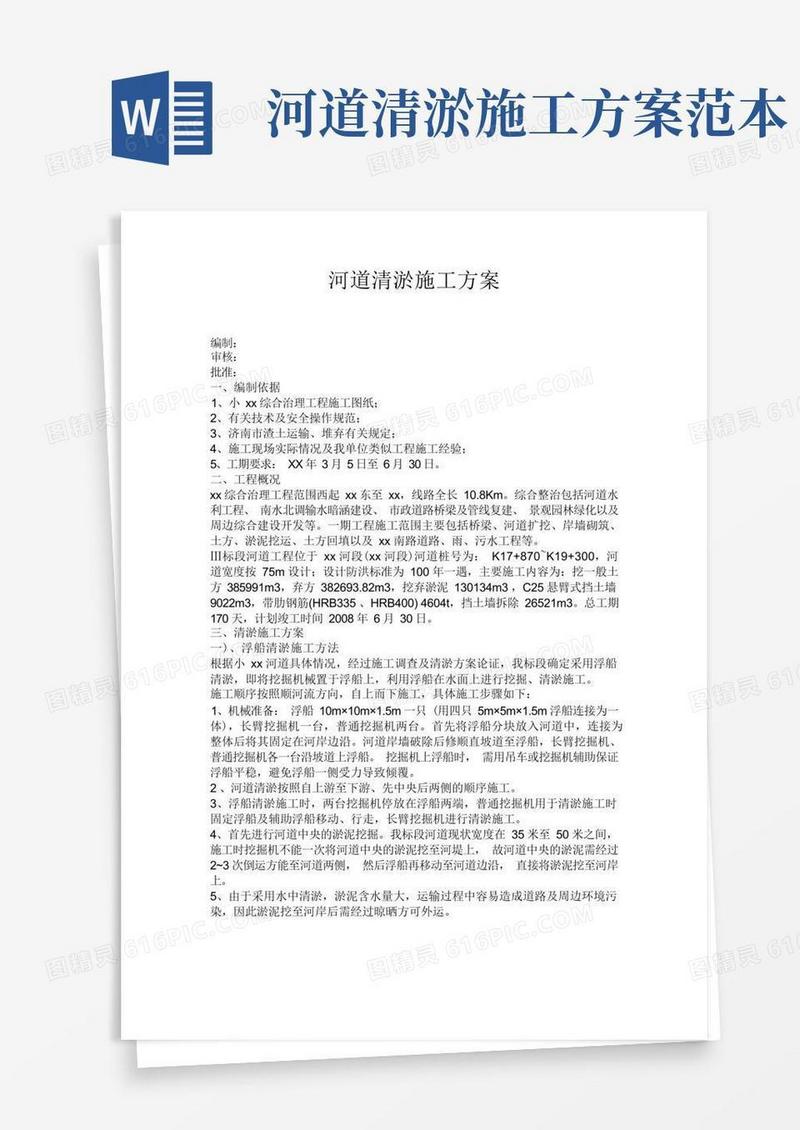 实用的河道清淤施工方案
