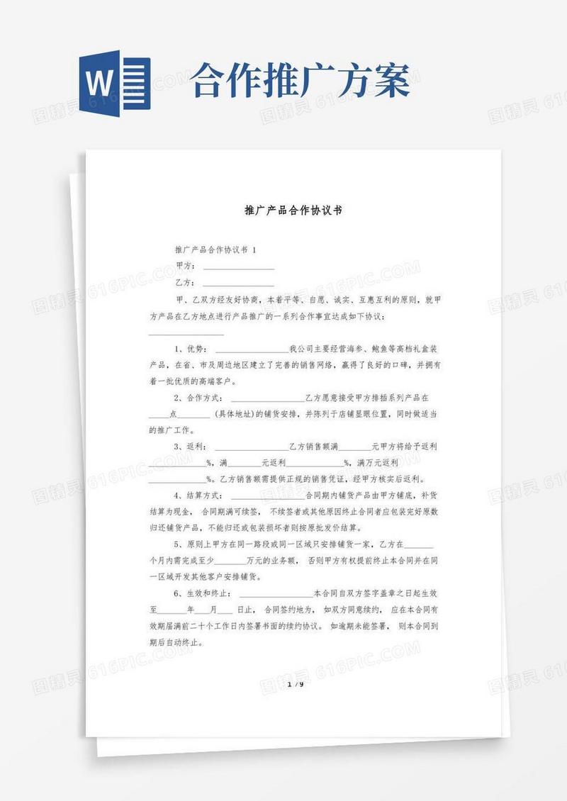 好用的推广产品合作协议书