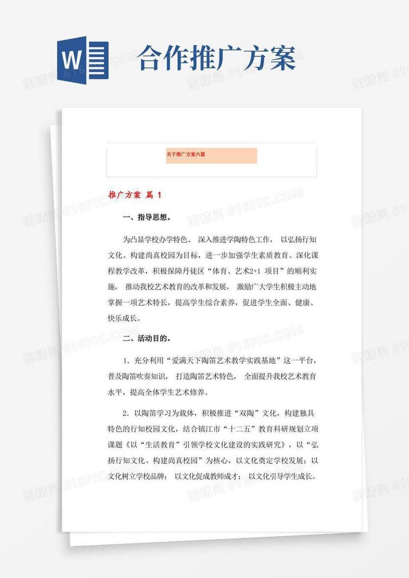 方便的关于推广方案六篇