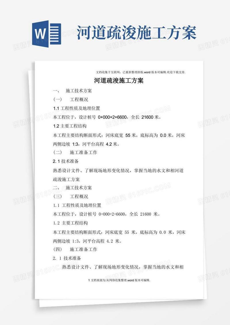 通用版河道疏浚施工方案.