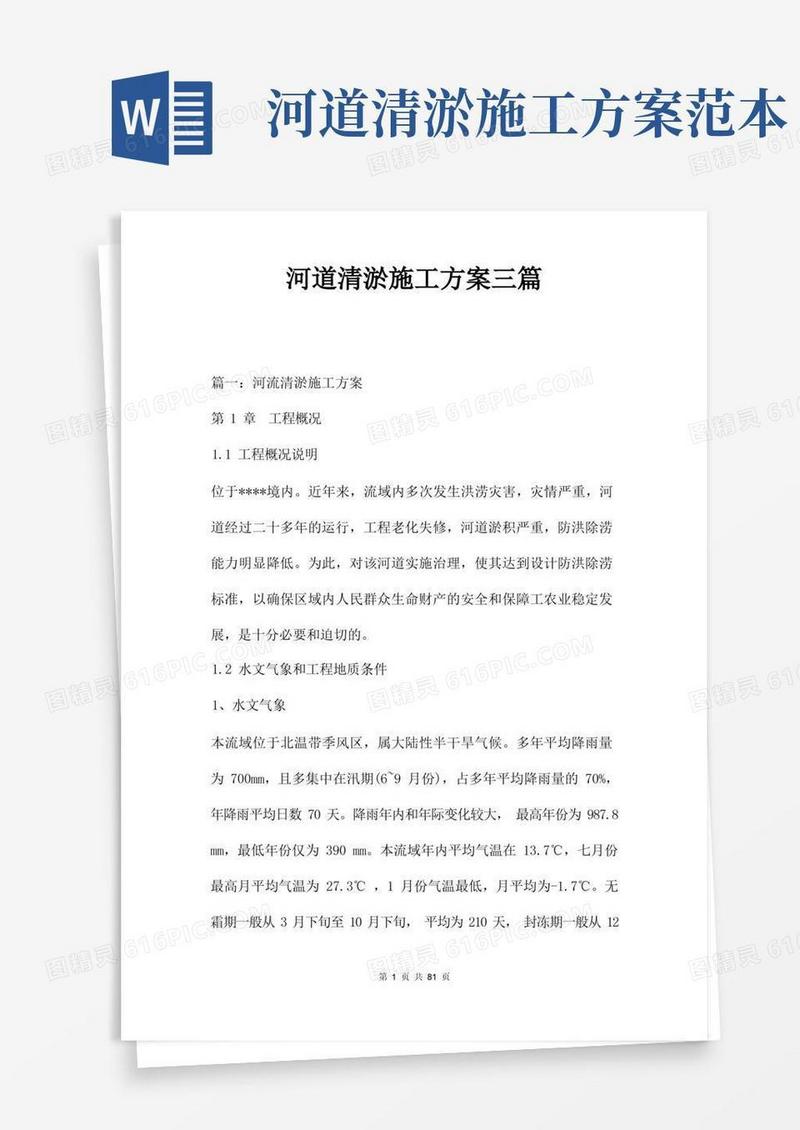 简洁的河道清淤施工方案三篇