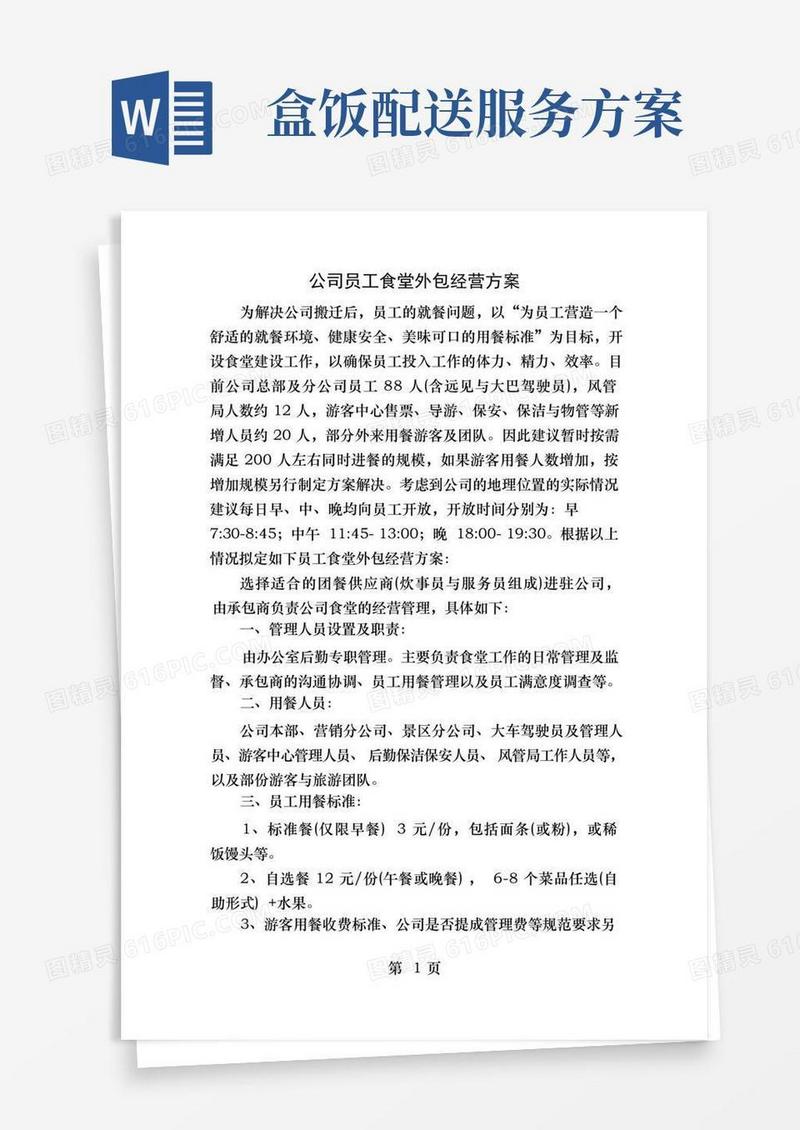 方便的公司员工食堂外包经营方案