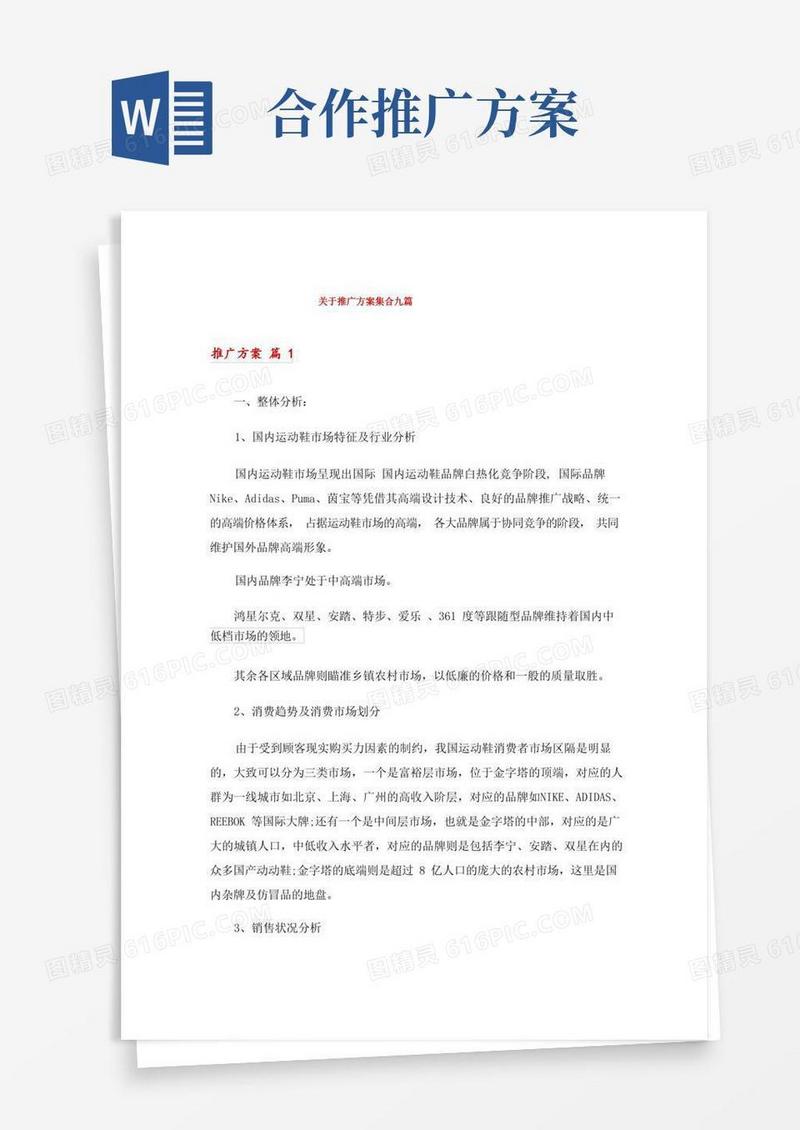 实用的关于推广方案集合九篇
