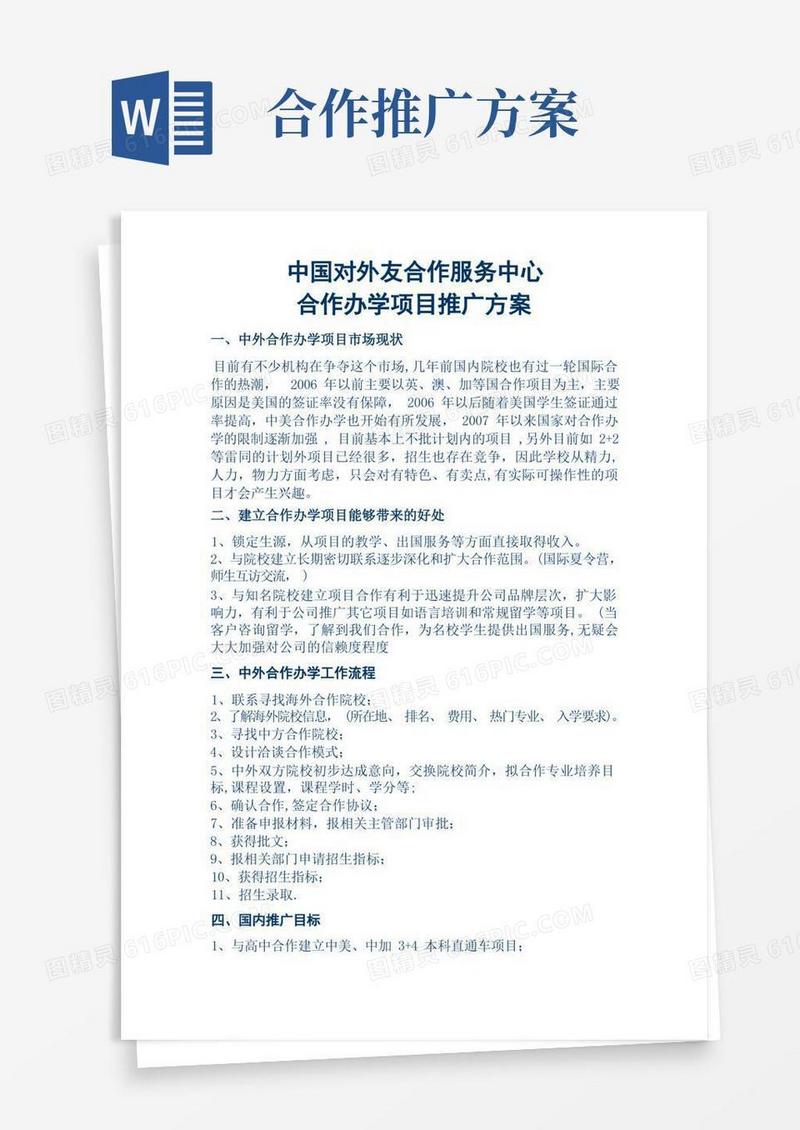 通用版合作办学项目推广方案