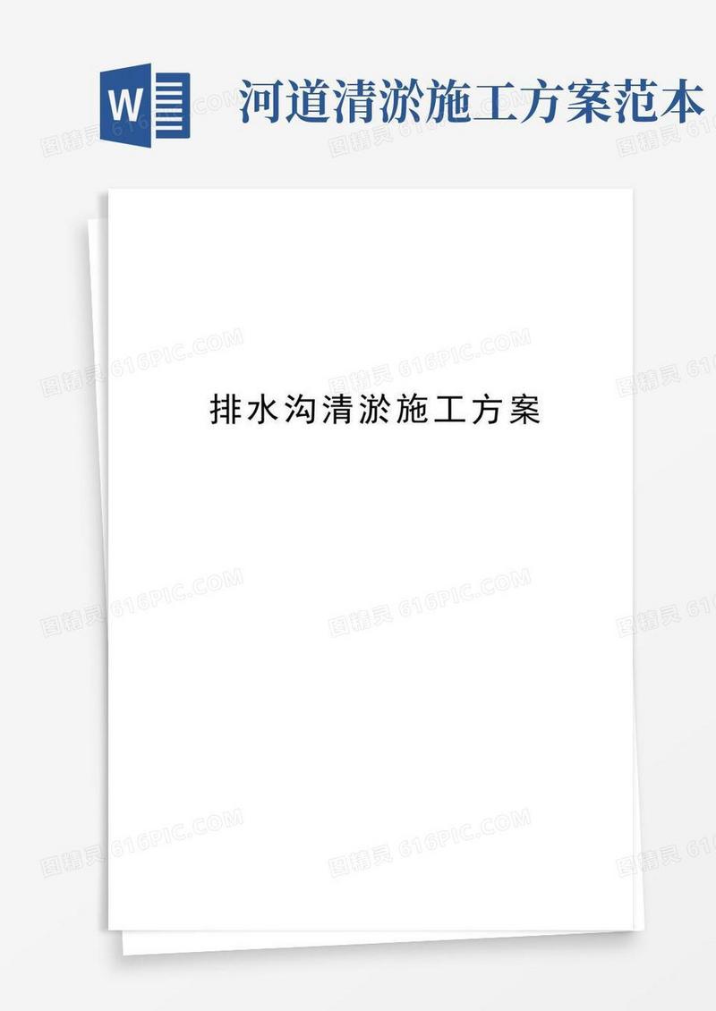简易版排水沟清淤施工方案