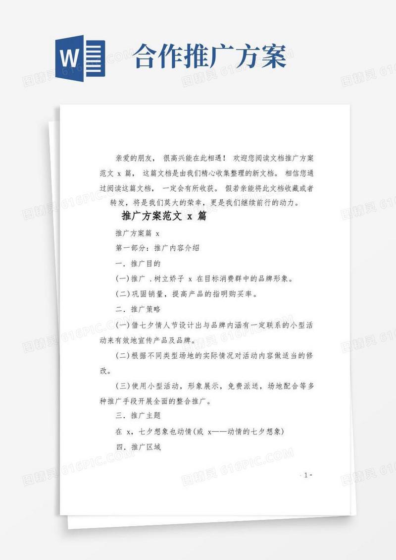 通用版推广方案范文9篇