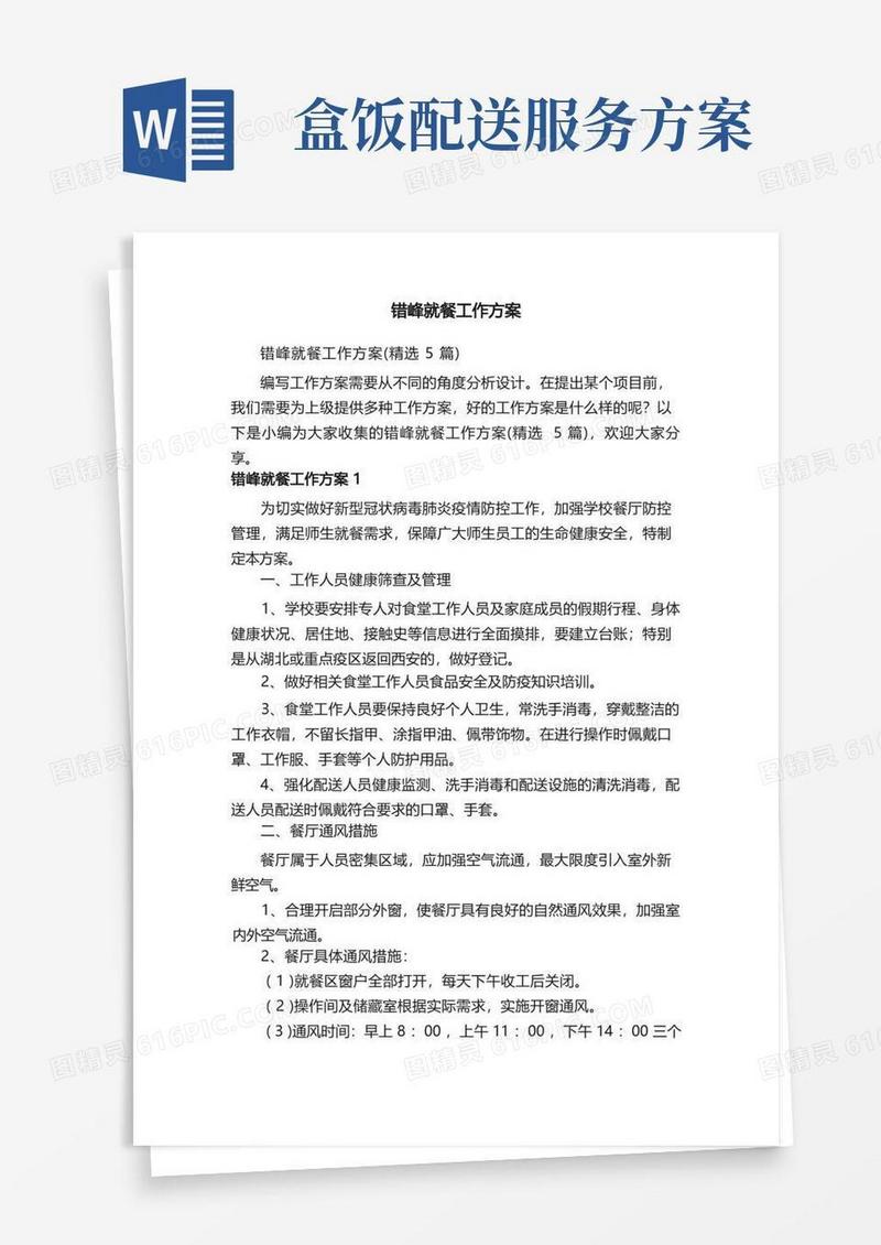 方便的错峰就餐工作方案（精选5篇）