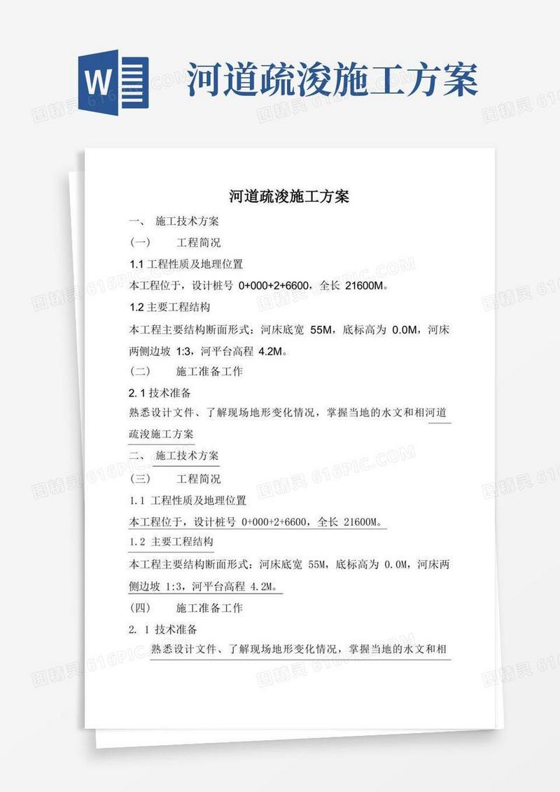 通用版河道疏浚施工专业技术方案.