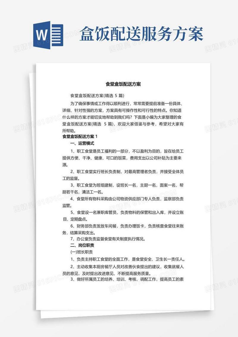 方便的食堂盒饭配送方案（精选5篇）