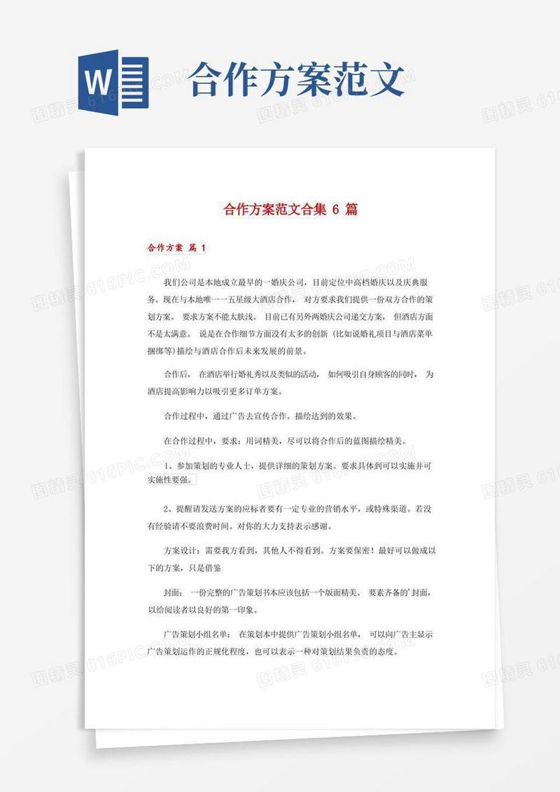 简易版合作方案范文合集6篇