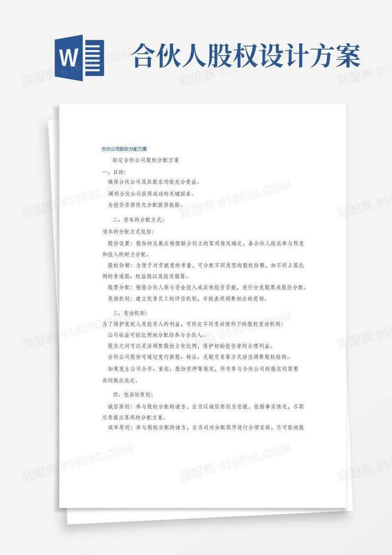 通用版合伙公司股权分配方案