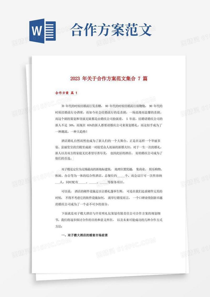 方便的2023年关于合作方案范文集合7篇