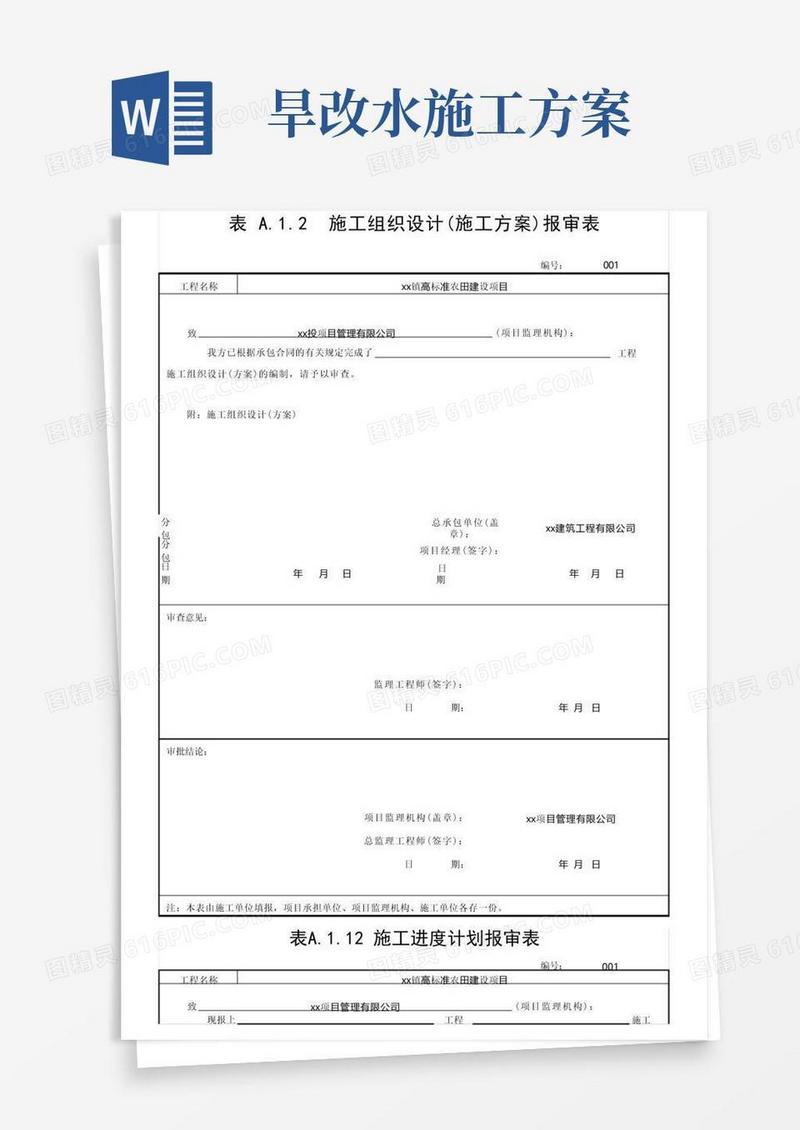 通用版高标准农田建设质量提升行动(旱改水)项目技术资料