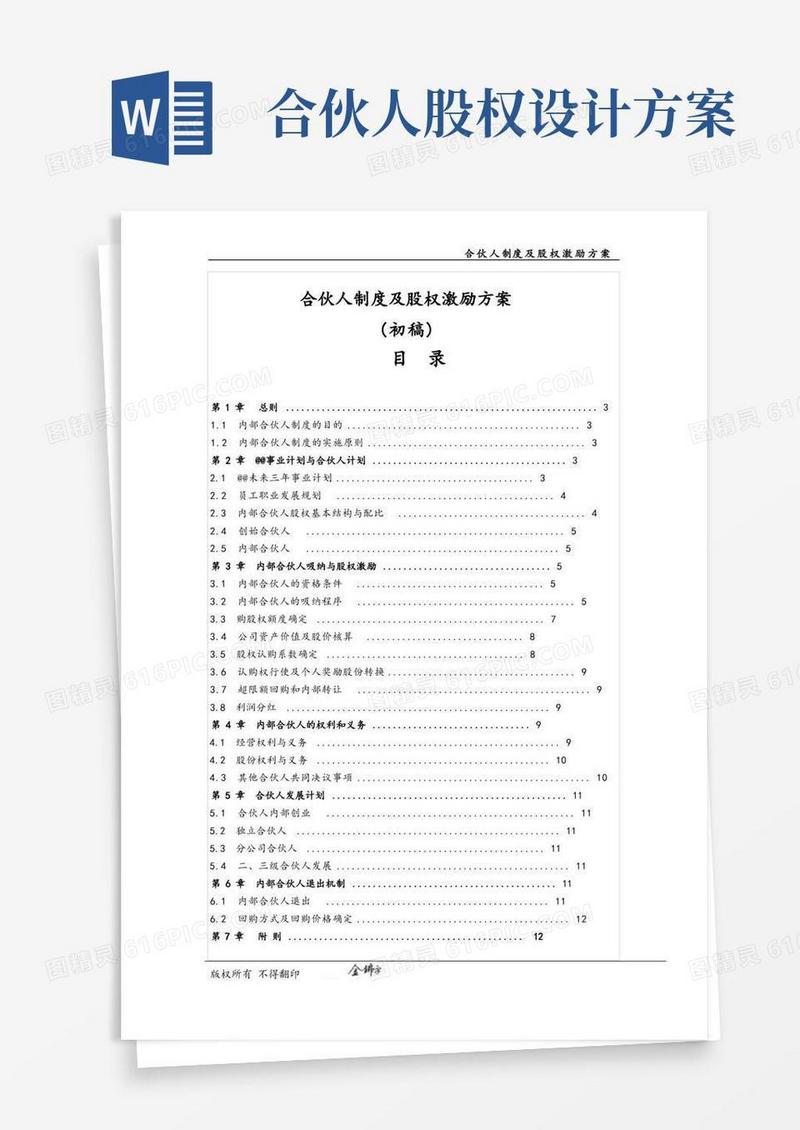 好用的合伙人制度及股权激励方案