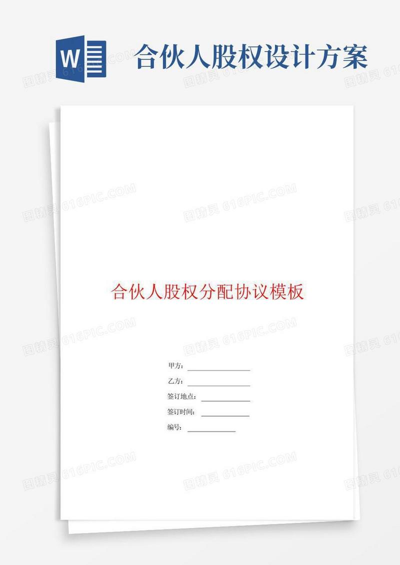 大气版合伙人股权分配协议模板