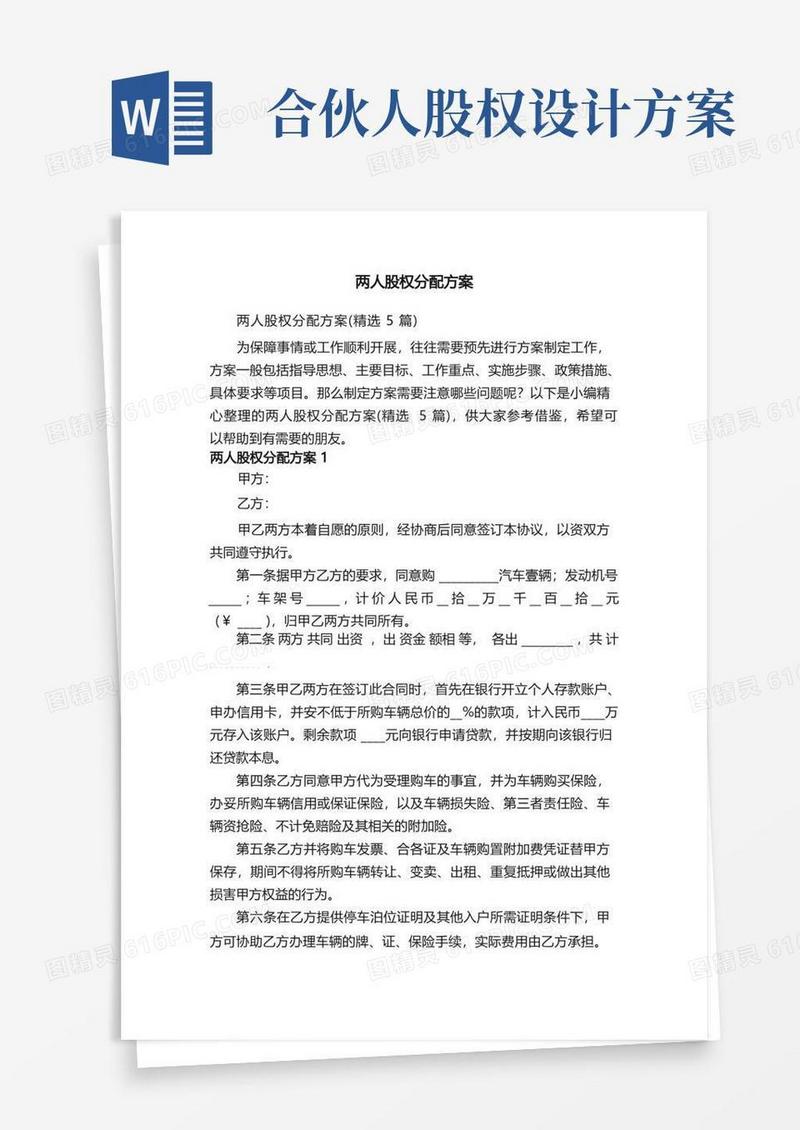 简易版两人股权分配方案（精选5篇）