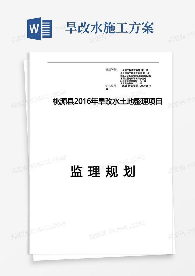 简洁的旱地改水田项目监理规划修订版
