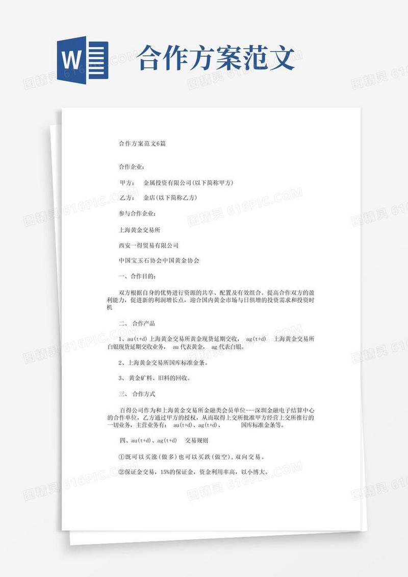 通用版合作方案范文6篇(最新)