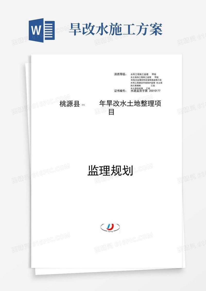 简洁的(完整版)旱地改水田项目监理规划修订版
