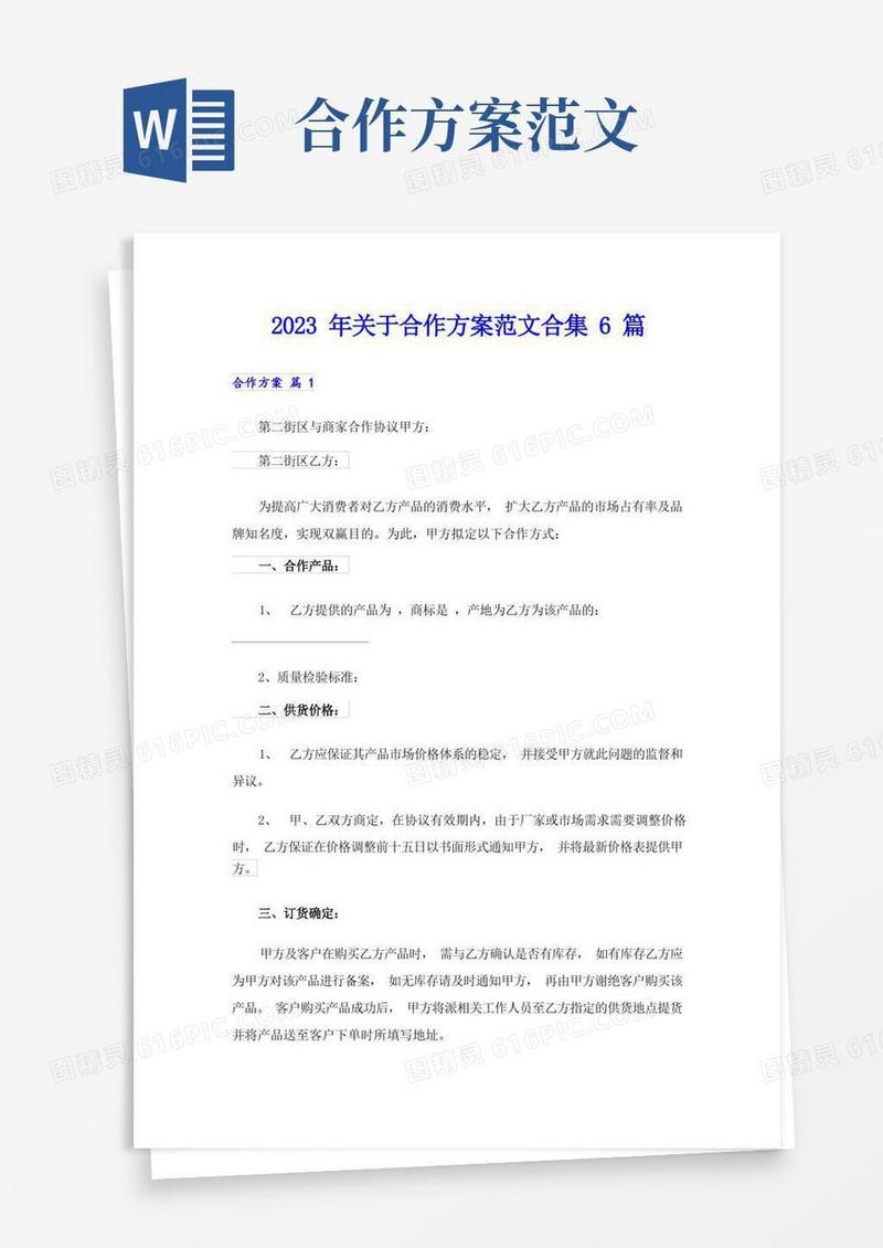 简易版2023年关于合作方案范文合集6篇