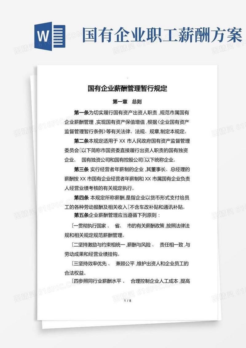 好用的市属国有企业薪酬管理暂行规定