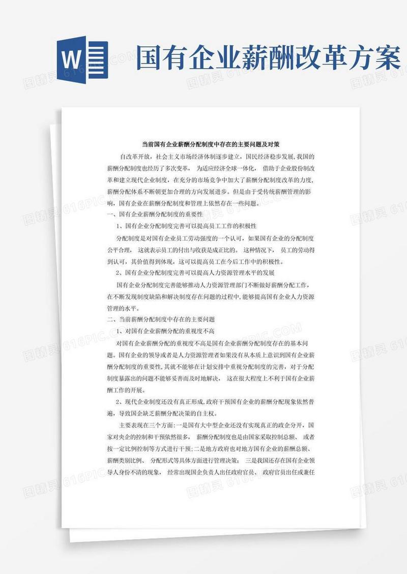 实用的当前国有企业薪酬分配制度中存在的主要问题及对策
