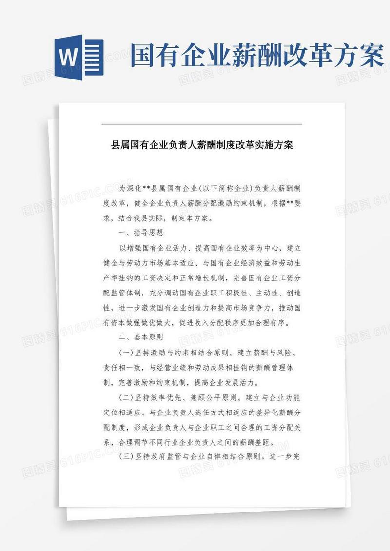 简洁的县属国有企业负责人薪酬制度改革实施方案