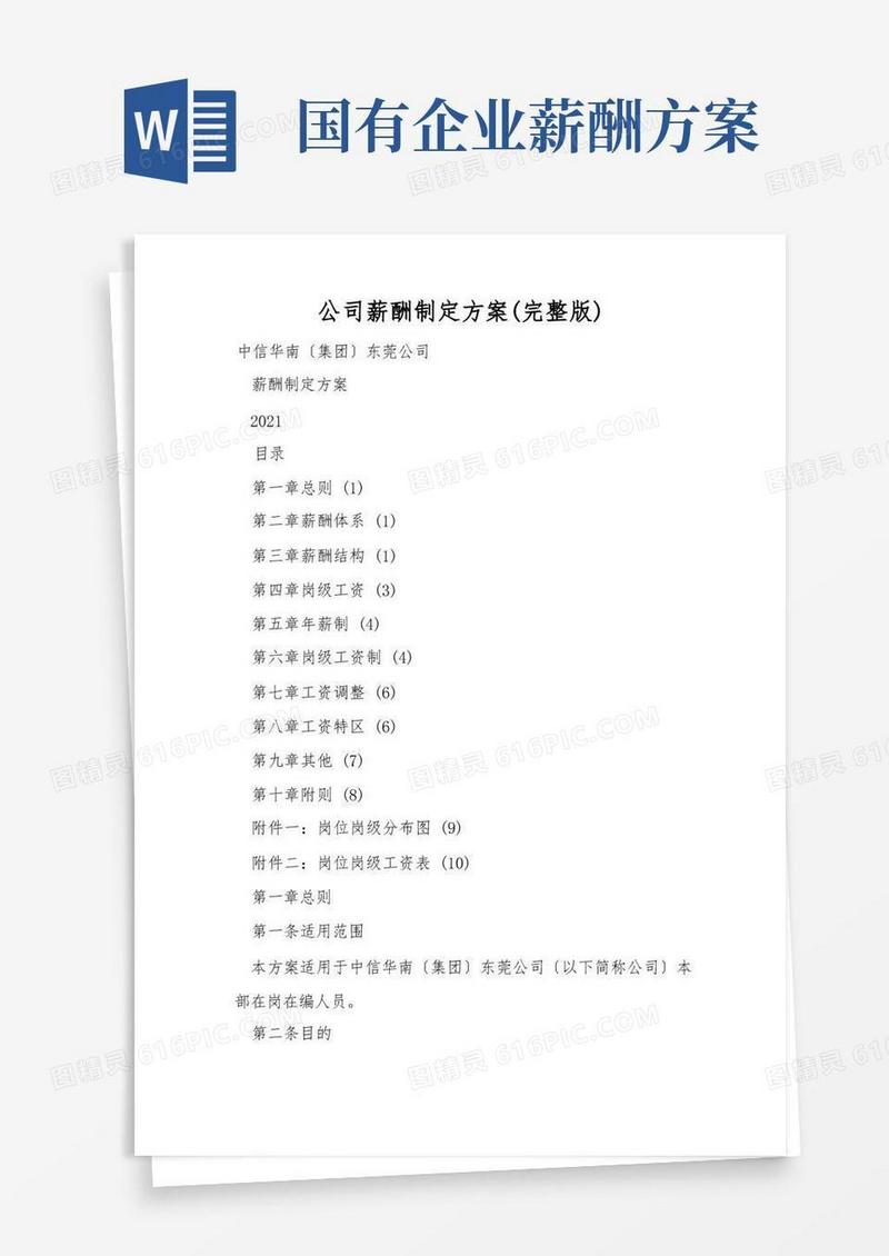 简洁的公司薪酬设计方案(完整版)