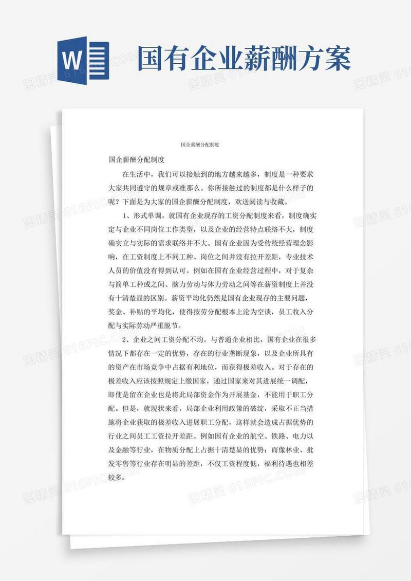 通用版国企薪酬分配制度