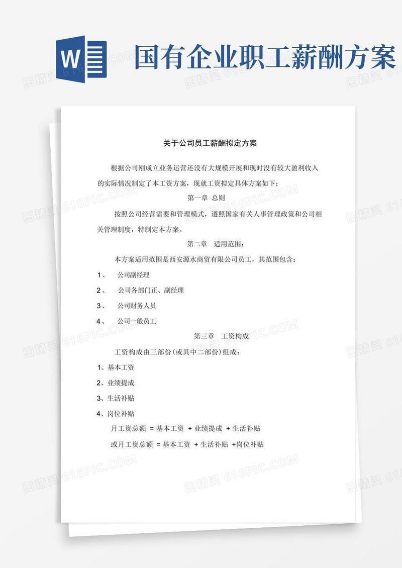 大气版公司员工薪酬方案