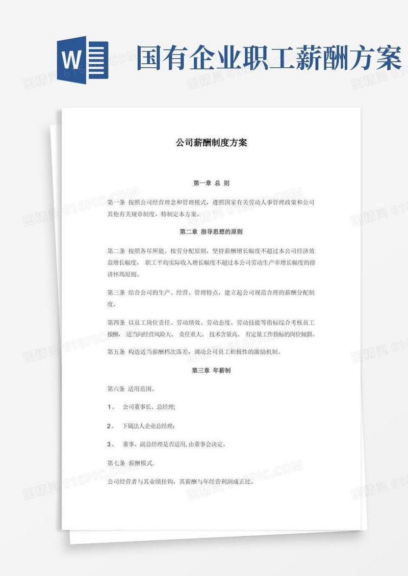 大气版公司薪酬制度方案