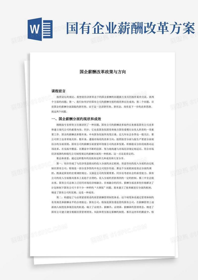 通用版国企薪酬改革政策与方向