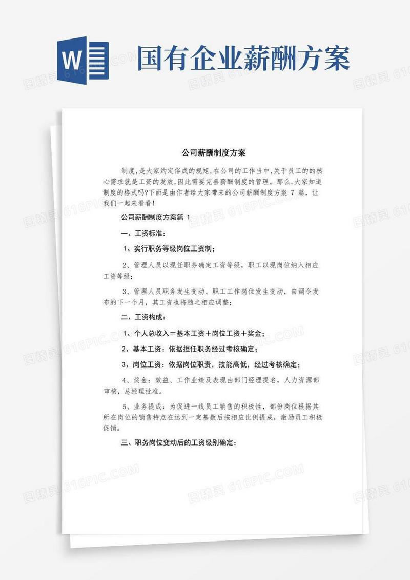 大气版公司薪酬制度方案