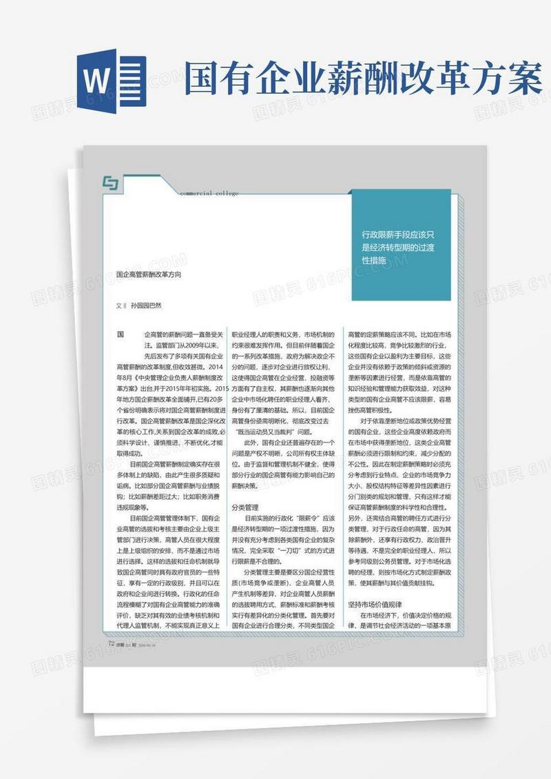 简易版国企高管薪酬改革方向