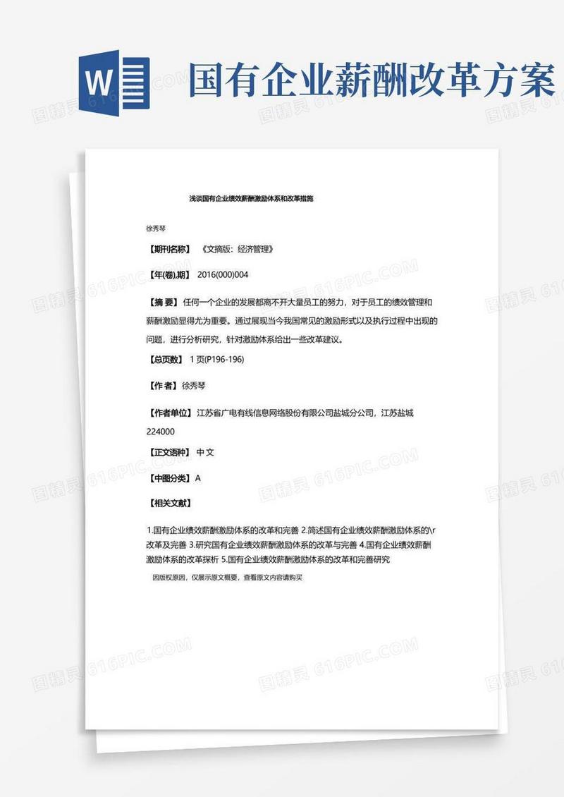 通用版浅谈国有企业绩效薪酬激励体系和改革措施