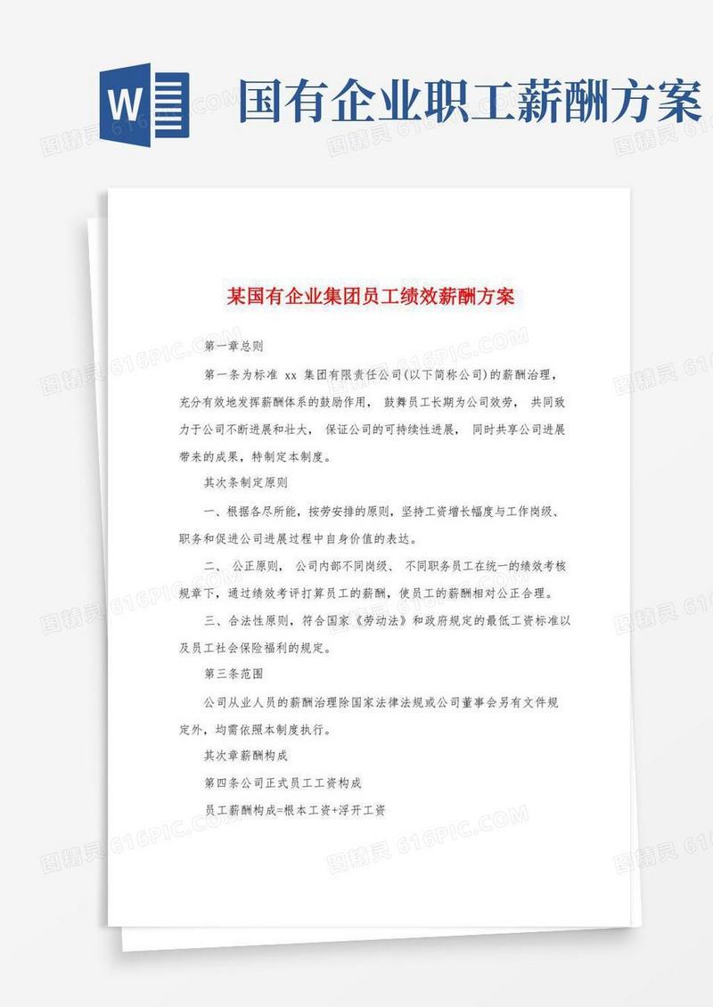 实用的某国有企业集团员工绩效薪酬方案