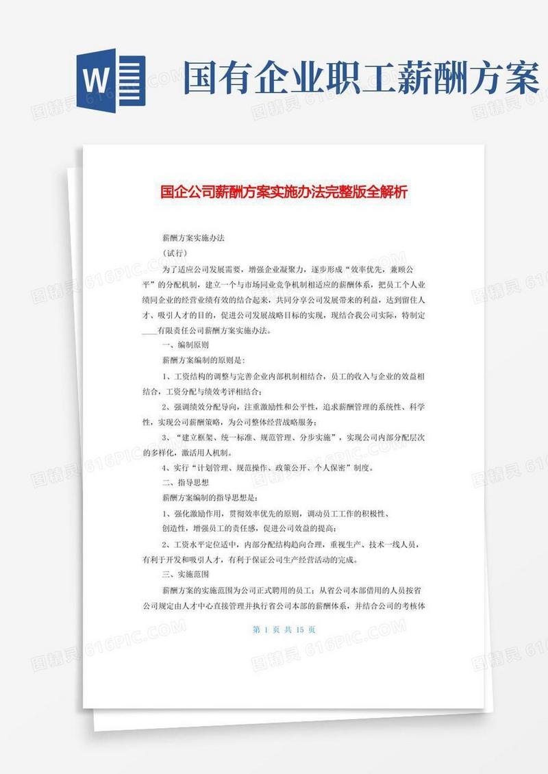 简易版国企公司薪酬方案实施办法完整版全解析
