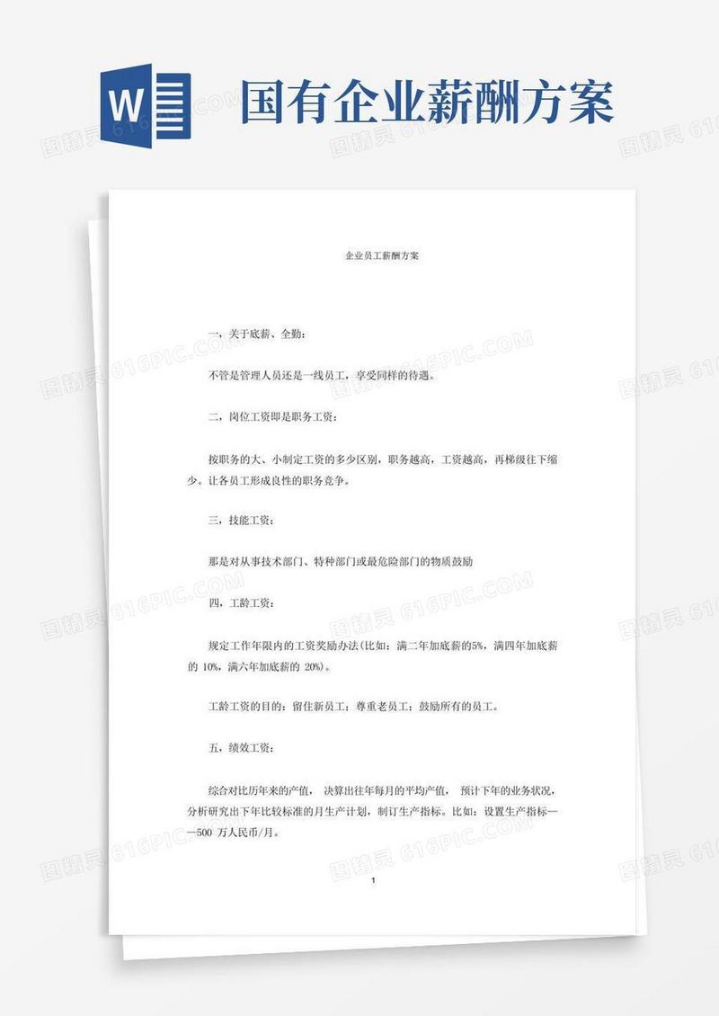 大气版企业员工薪酬方案(最新)