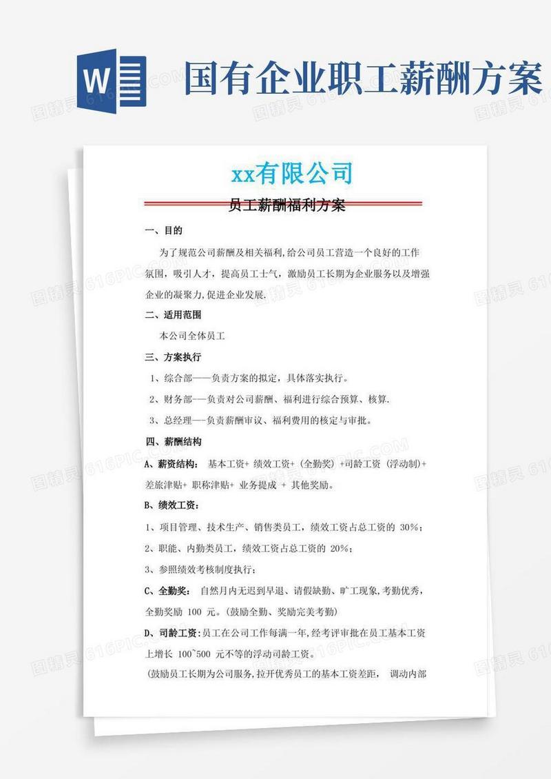 大气版员工薪酬及福利方案