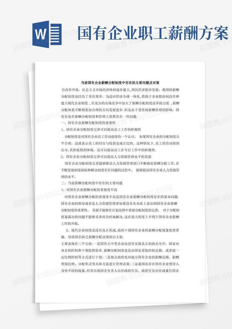 简洁的当前国有企业薪酬分配制度中存在的主要问题及对策