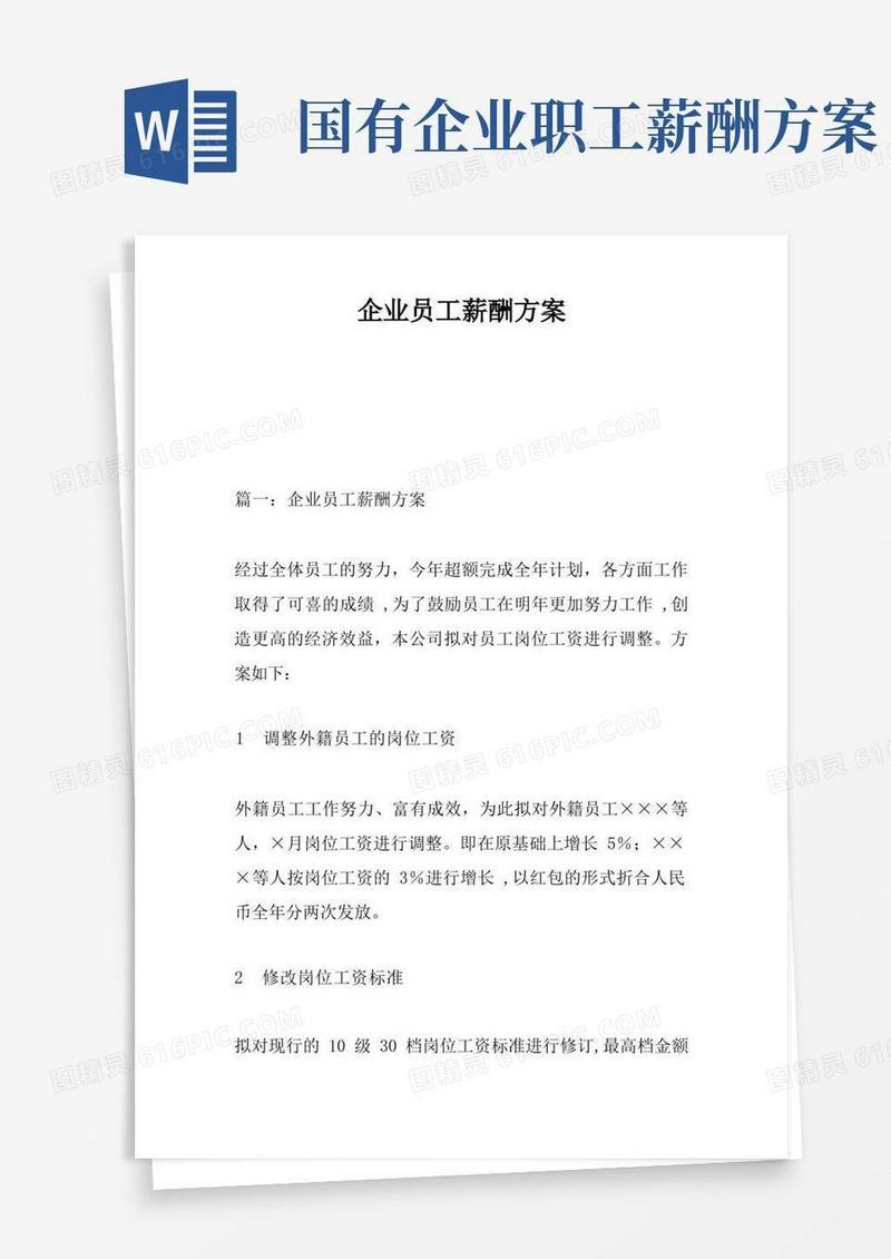 通用版企业员工薪酬方案