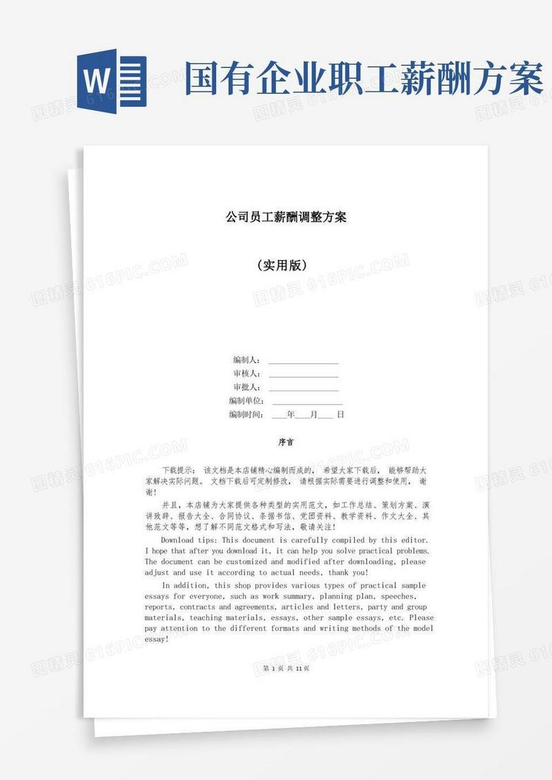 通用版公司员工薪酬调整方案