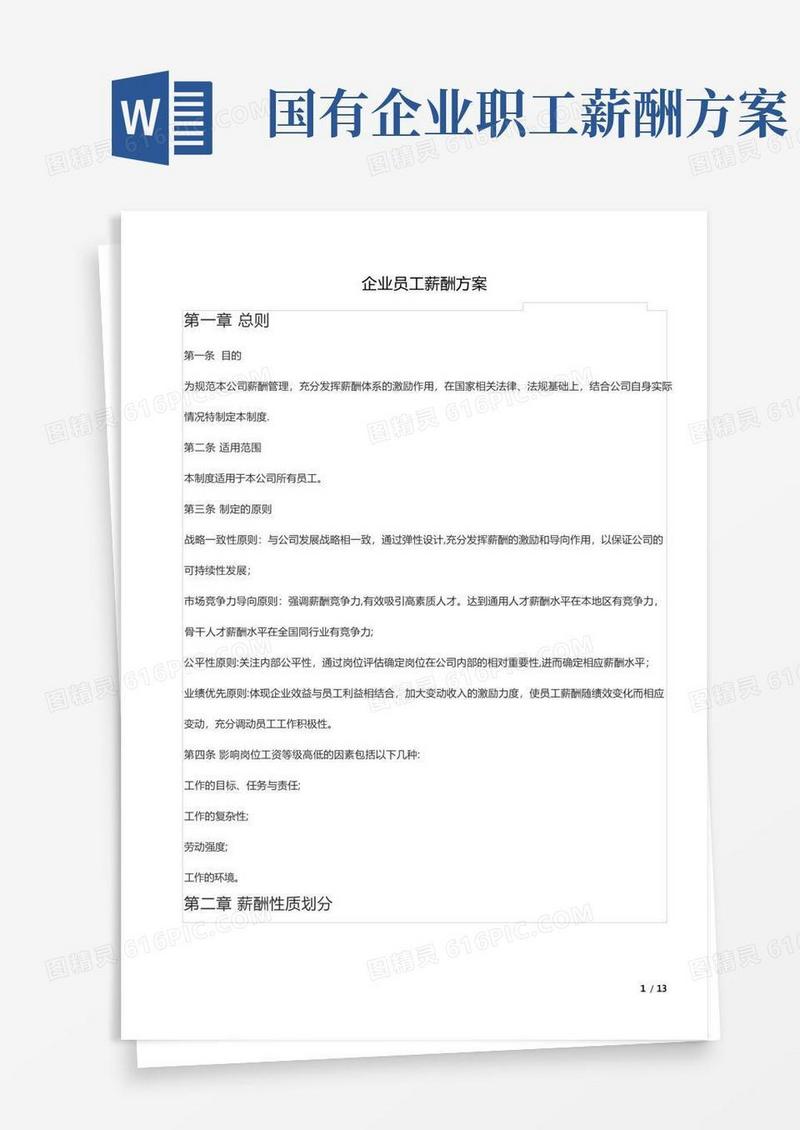 简洁的员工薪酬福利方案
