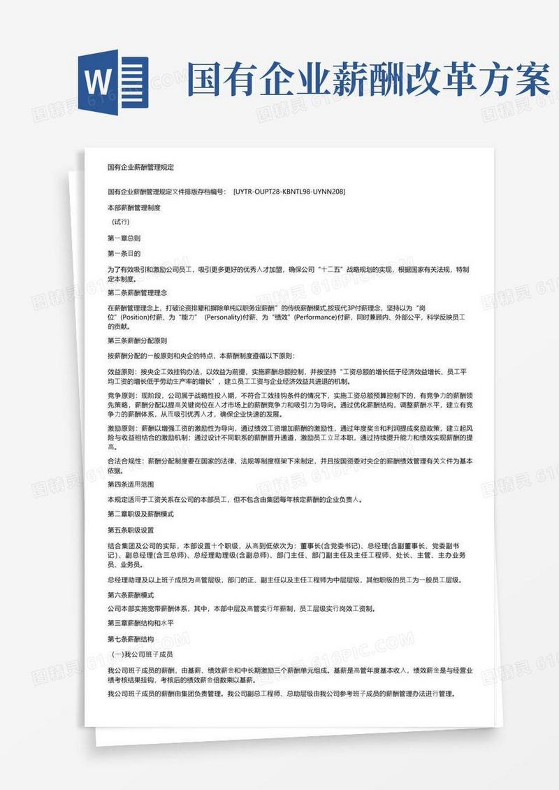 简洁的国有企业薪酬管理规定