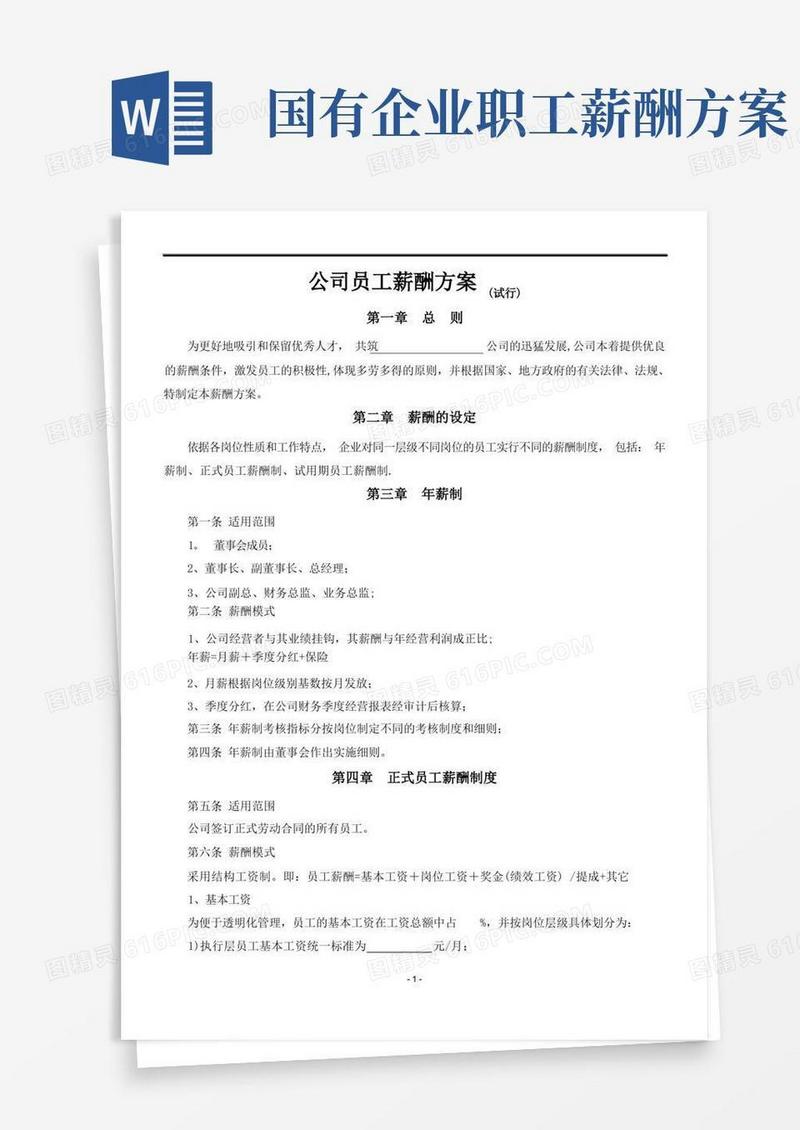 大气版公司员工薪酬方案(试行)