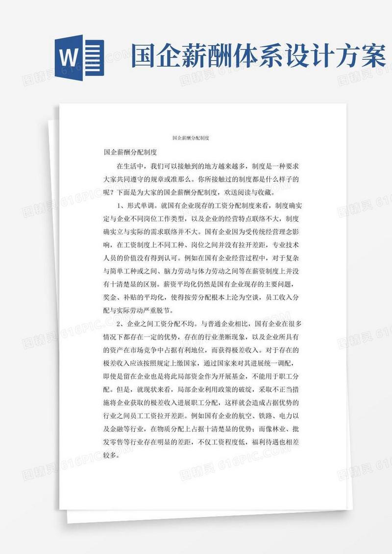 方便的国企薪酬分配制度