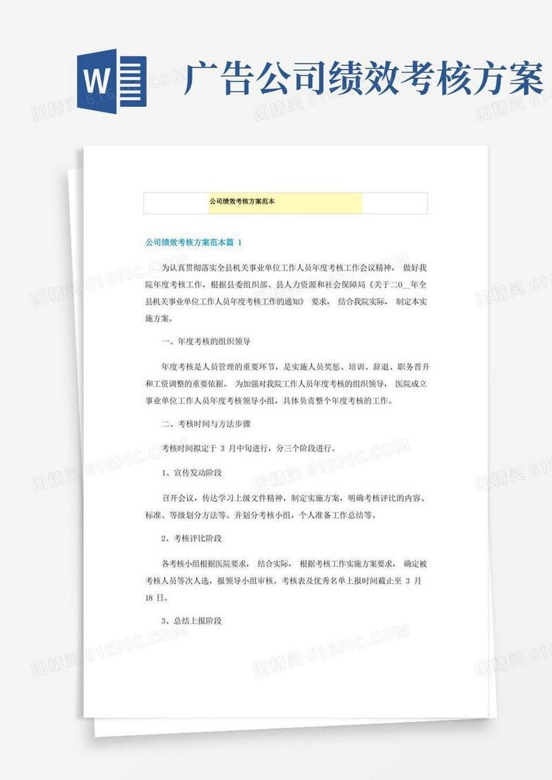 简易版公司绩效考核方案范本