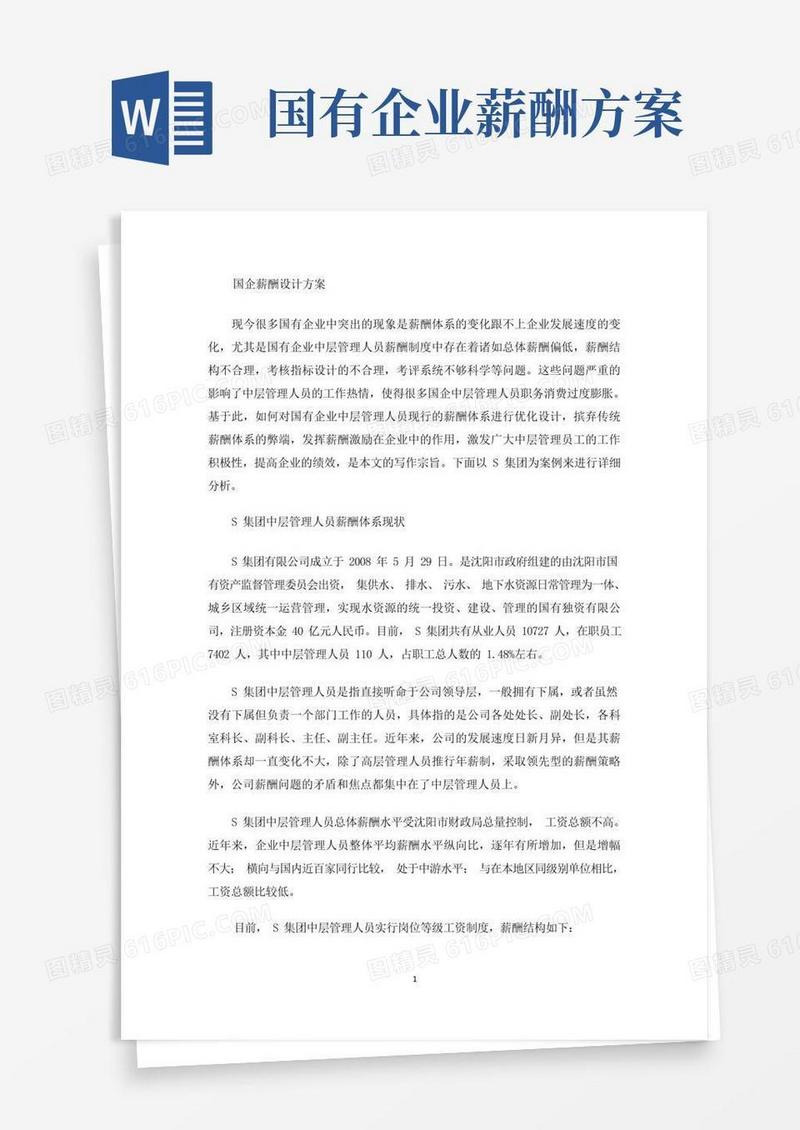 实用的最新国企薪酬设计方案